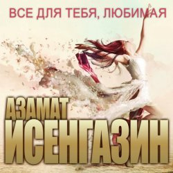 Portada Азамат Исенгазин - Не любовь