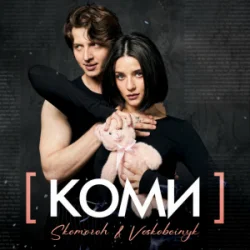 Portada SKOMOROH & Voskoboinyk - Коми