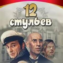 Portada К/Ф “Двенадцать стульев” - Погоня в Васюках