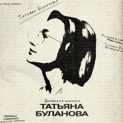 Portada Татьяна Буланова - Булгаков