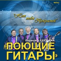Portada ВИА Поющие гитары - Нет тебя прекрасней (Remastered 2024)