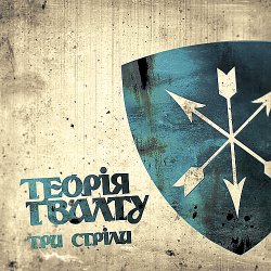 Portada Теорія Ґвалту - На Кейптаун