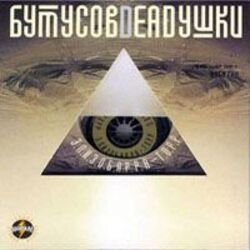 Portada Вячеслав Бутусов и Deadушки - Гибралтар-Лабрадор (ремикс)