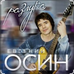 Portada Евгений Осин - Зимний вечер