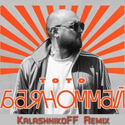 Portada Тото - Баяноммай (KalashnikoFF Remix)