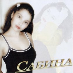 Portada Сабина - Киткэненэ оч кенэ кон