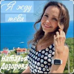 Portada Наталья Дозорова - Я жду тебя