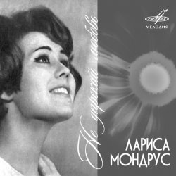 Portada Лариса Мондрус - Снежинка (Remastered 2024)