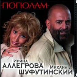 Portada Михаил Шуфутинский & Ирина Аллегрова - Пополам