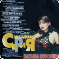 Portada Наташа Королёва - Главная любовь