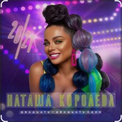 Portada Наташа Королёва - Небеса