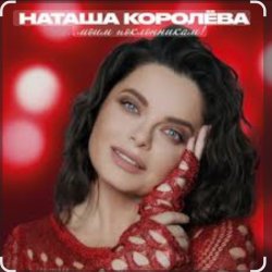 Portada Наташа Королёва & Тарзан - Рай там, где ты…
