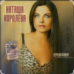 Portada Наташа Королёва - Не забуду