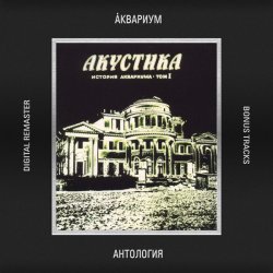 Portada Аквариум - 25 к 10