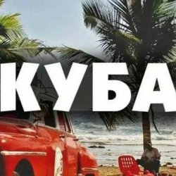 Portada Запрещенные барабанщики - Куба