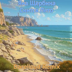 Portada Снится лето (Darelloud remix)