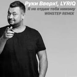 Portada Руки Вверх - Я не отдам тебя никому (Insomnia Radio Mix)