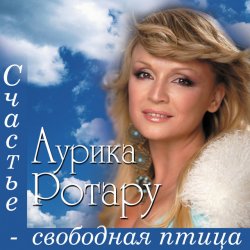 Portada Аурика Ротару - Сентименте