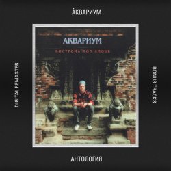Portada Аквариум - Русская Нирвана