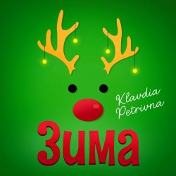 Portada Klavdia Petrivna - Грудень