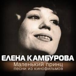 Portada К/Ф “Пассажир с Экватора” - Маленький принц