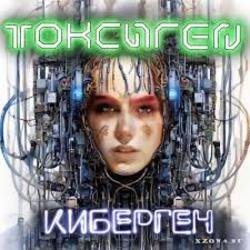 Portada Токсиген - Чипирование