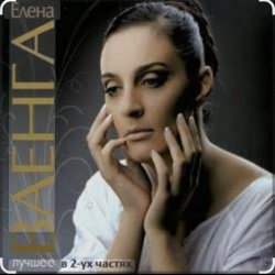 Portada Елена Ваенга - Девочка