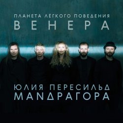 Portada Маnдрагора & Юлия Пересильд - Что-то случилось