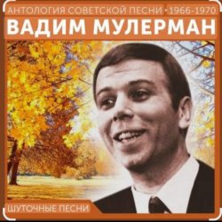 Portada Вадим Мулерман - Есть