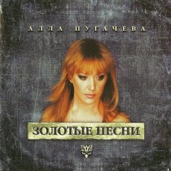 Portada Алла Пугачёва - Позови Меня С Собой