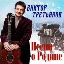 Portada Виктор Третьяков - Бог, Россия и любовь