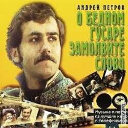 Portada К/Ф “О бедном гусаре замолвите слово” - Сердца томная забота