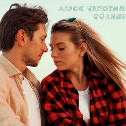 Portada Люся Чеботина - Солнце Монако