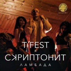 Portada T-Fest & Скриптонит - Ламбада