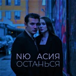 Portada NЮ & Асия - Останься
