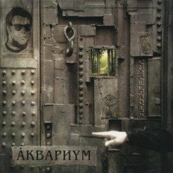 Portada Аквариум - Марш Священных Коров