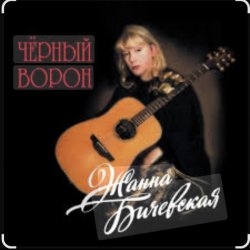 Portada Жанна Бичевская - Любо, братцы, любо