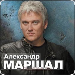 Portada Александр Маршал - Белый пепел