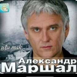 Portada Александр Маршал - Снегопад