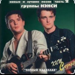 Portada Нэнси - Милая