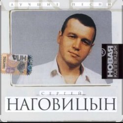 Portada Сергей Наговицын - Каждому свое