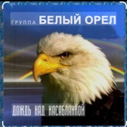 Portada Белый Орел - Дождь смывает все следы