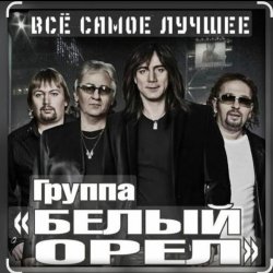 Portada Белый Орел - Я не хочу тебя ни с кем делить