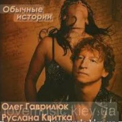 Portada Олег Гаврилюк & Руслана Квитка - Любовь порочная