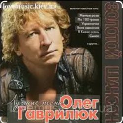 Portada Олег Гаврилюк - Чужие
