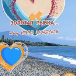 Portada Нейросеть - Рыбку золотую в море повстречала