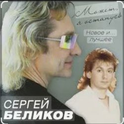 Portada Сергей Беликов - Не могу забыть