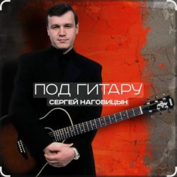 Portada Сергей Наговицын - Вечер