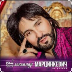 Portada Александр Марцинкевич - Малыш