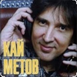 Portada Кай Метов - По тебе скучаю